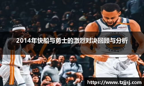 2014年快船与勇士的激烈对决回顾与分析