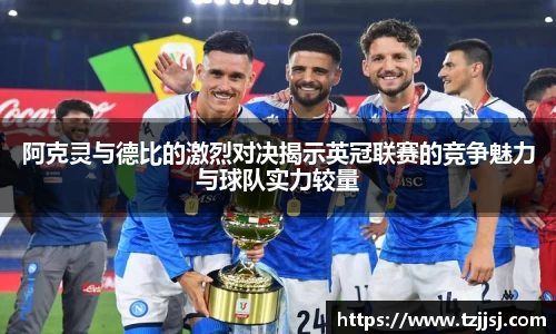 阿克灵与德比的激烈对决揭示英冠联赛的竞争魅力与球队实力较量