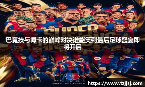 巴竟技与博卡的巅峰对决谁能笑到最后足球盛宴即将开启
