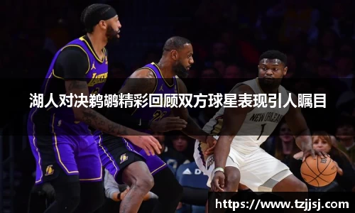 湖人对决鹈鹕精彩回顾双方球星表现引人瞩目