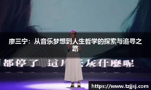 廖三宁：从音乐梦想到人生哲学的探索与追寻之路