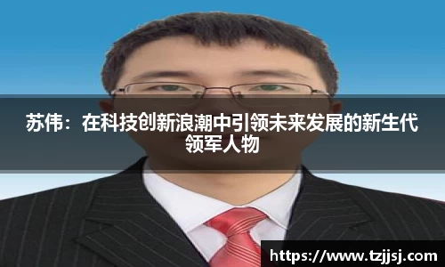 苏伟：在科技创新浪潮中引领未来发展的新生代领军人物