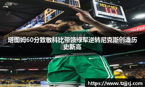 塔图姆60分致敬科比带领绿军逆转尼克斯创造历史新高