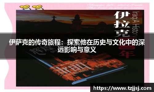 伊萨克的传奇旅程：探索他在历史与文化中的深远影响与意义