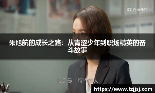 朱旭航的成长之路：从青涩少年到职场精英的奋斗故事