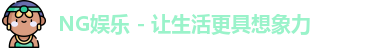 ng娱乐